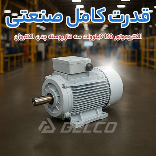 الکتروموتور 160 کیلووات سه فاز پوسته چدن الکتروژن